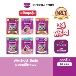 [24 ฟรี 4] WHISKAS วิสกัส อาหารเปียก สำหรับลูกแมว แมวโต แมวสูงวัย 80 กรัม