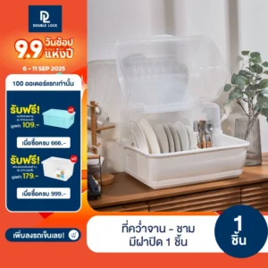 Double Lock ที่คว่ำจานทรงโค้งมน มีฝาปิด ขนาดใหญ่ มีฐานรองน้ำ ทรงโค้งมน รุ่น 2408