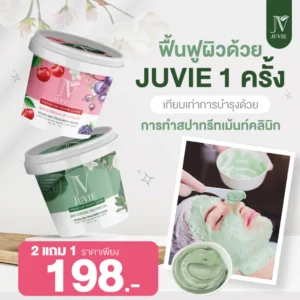 Juvie Mask โปร 2 แถม 1 ทรีทเม้นท์สูตรคลินิกดัง จากฝรั่งเศส