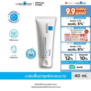 ลา โรช-โพเซย์ La Roche-Posay CICAPLAST BAUME B5+ บาล์มบาล์มบำรุงผิวช่วยปลอบประโลมแฟื้นบำรุงบำรุงผิว 40ml.