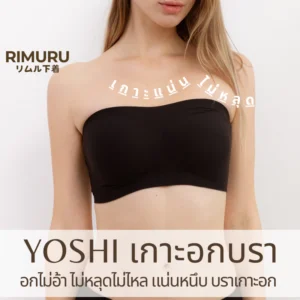 YOSHI BRA บราเกาะอกเจลลี่ เกาะแน่นไม่หลุด ไร้ขอบ ไร้โครง เต็มคัพ Rimuru แบรนด์แท้จากญี่ปุ่น ใส่