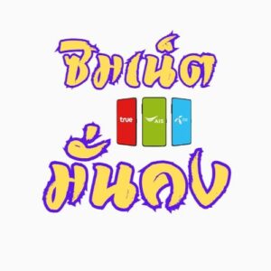 ซิมเน็ตมั่นคง