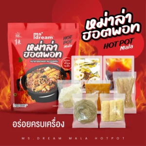 ตัวจัดโปร มิสดรีม หม่าล่าฮอตพอท สำเร็จรูป (มีน้ำจิ้มให้ฟรี)
