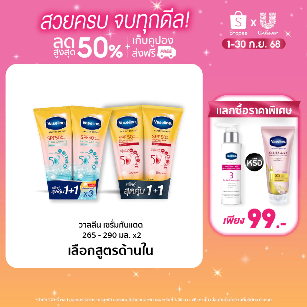 วาสลีน เฮลธี ไบรท์ เซรั่มกันแดด ซันแอนด์โพลูชั่น โพรเทคชั่น SPF50+ PA+++ ปกป้องมลภาวะ 290 มล. Vaseline Healthy Bright