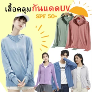 เสื้อฮู้ดกันแดด