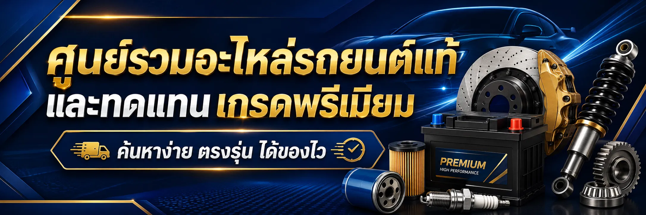 ศูนย์รวมอะไหล่รถยนต์แท้ และทดแทนเกรดพรีเมียม ค้นหาง่าย ตรงรุ่น ได้ของไว